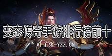 新开传奇不变态的